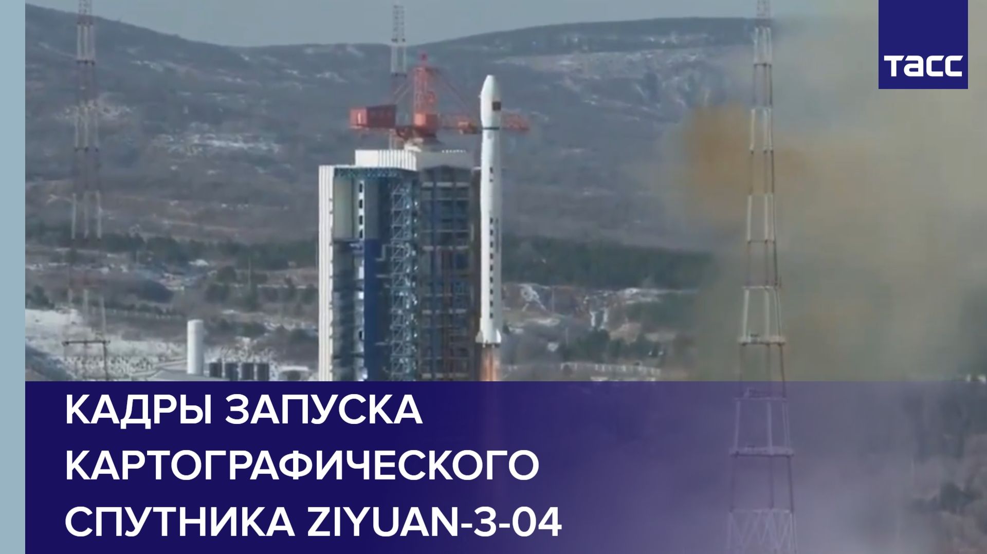 Кадры запуска картографического спутника Ziyuan-3-04
