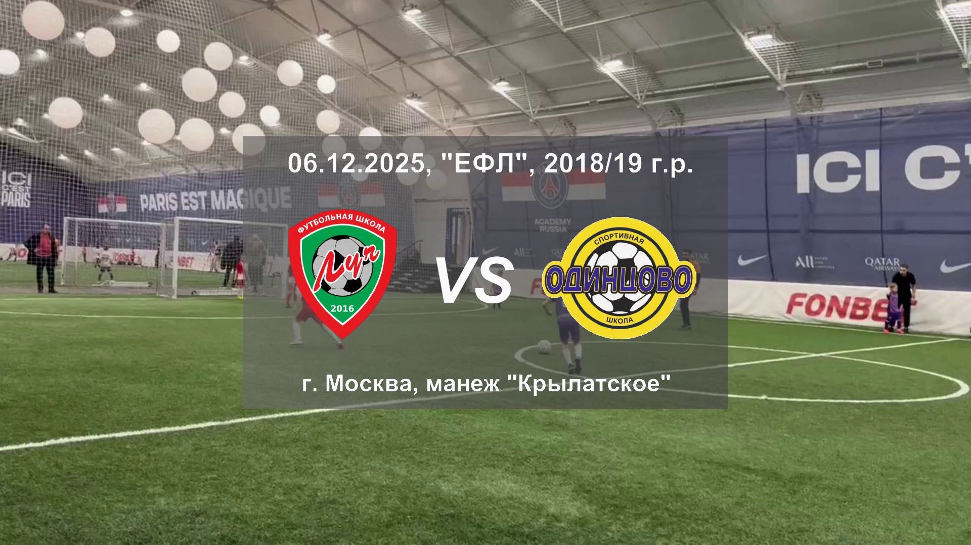 06.12.2025, "ЕФЛ", 2018/19 г.р., г. Москва, манеж "Крылатское", ФШ "Луч" - СШ "Одинцово".