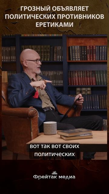 Иван Грозный объявляет политических противников еретиками | Честная история