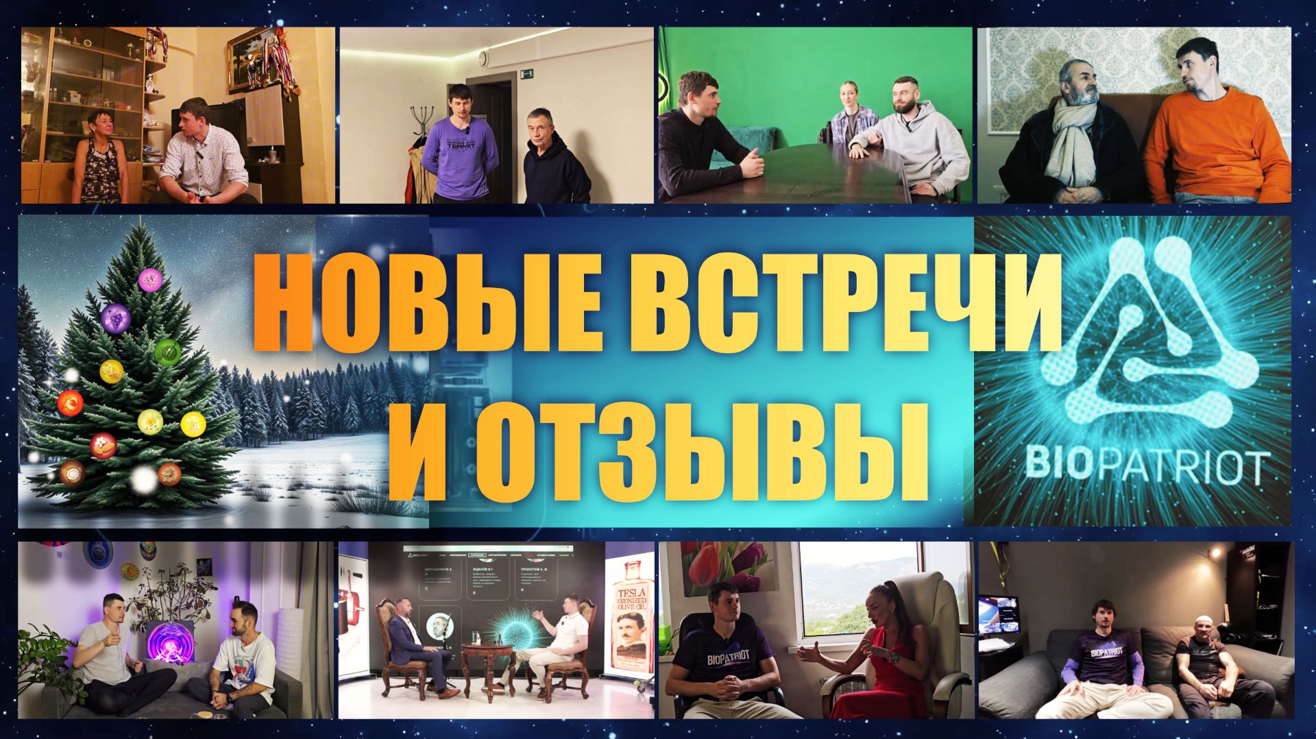 Новые встречи и отзывы