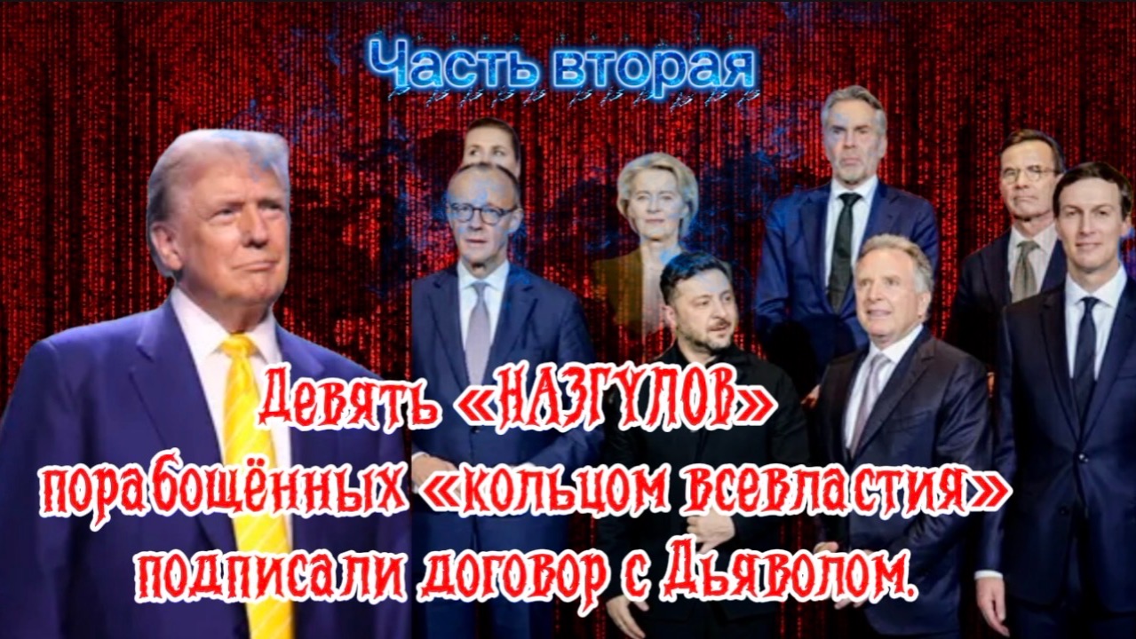Девять «НАЗГУЛОВ» порабощённых «кольцом всевластия» подписали договор с дьяволом. Часть Вторая.