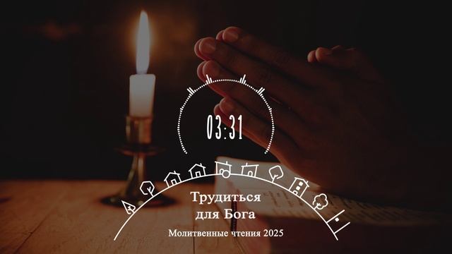 ТРУДИТЬСЯ  ДЛЯ БОГА | Молитвенная неделя 2025 - День 5