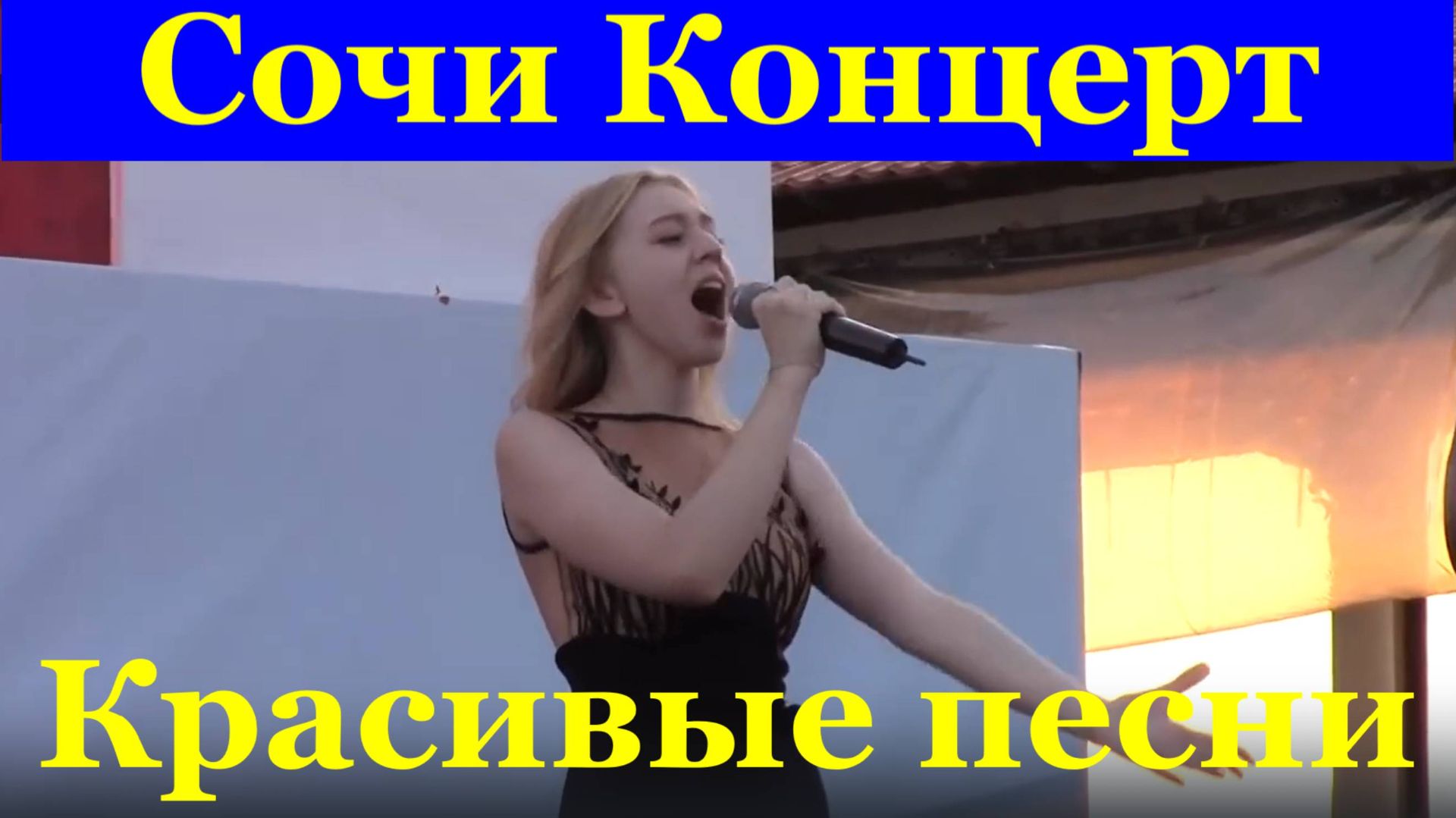 Концерт Сочи День флага России красивые песни о России про Россию
