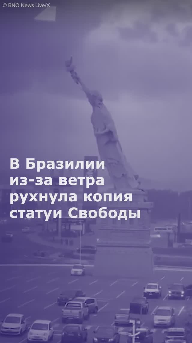 В Бразилии из-за ветра рухнула копия статуи Свободы