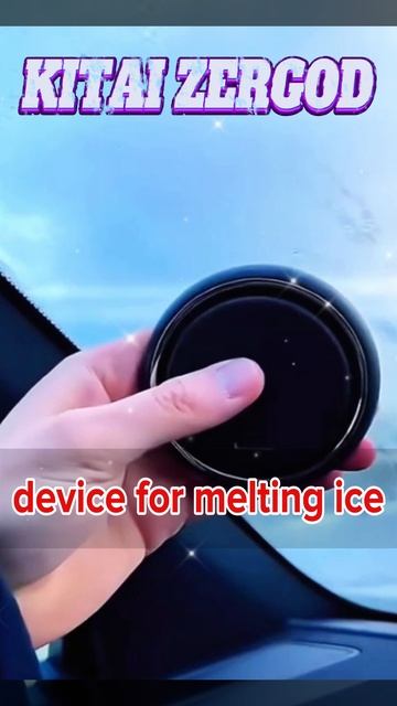 Устройство Для Плавления Льда и Снега На Лобовом Стекле Авто !