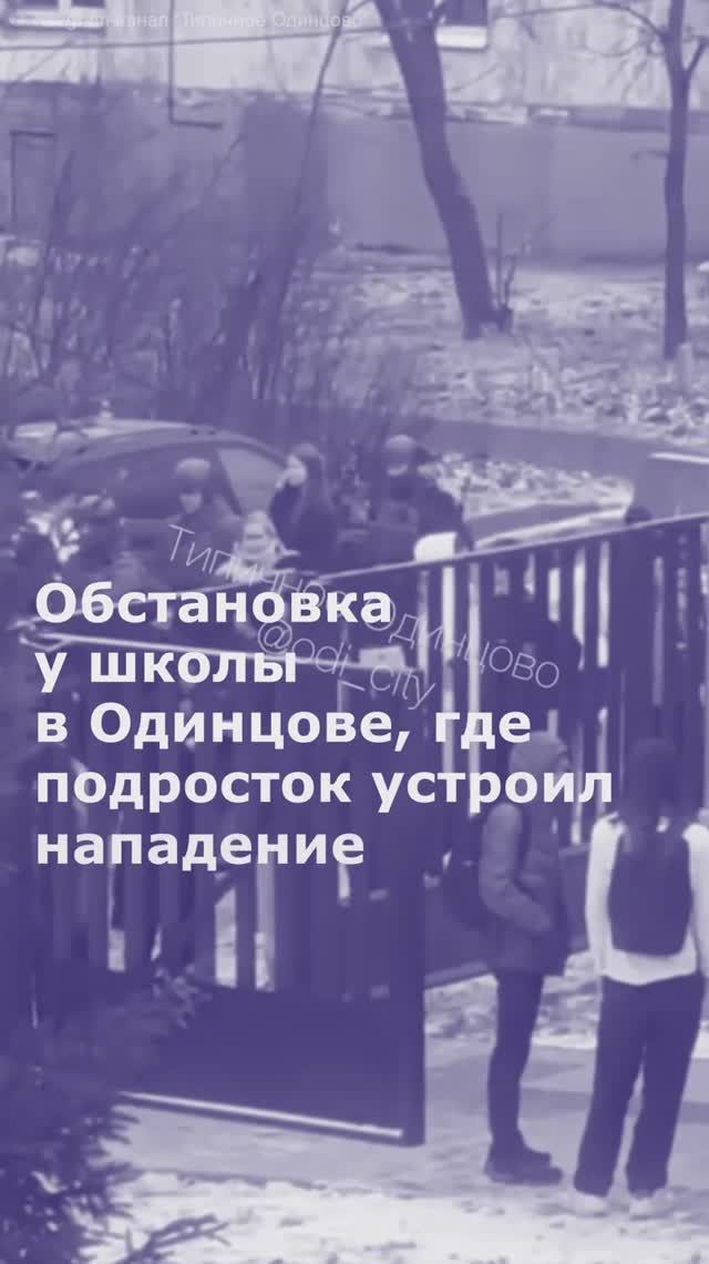 бстановка у школы в Одинцове, где подросток устроил нападение