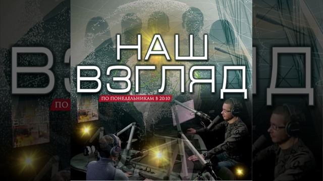 Ректор ДонНТУ Александр Аноприенко на радио «Столица Донбасс» 100.0 FM | «Наш взгляд» выпуск 72