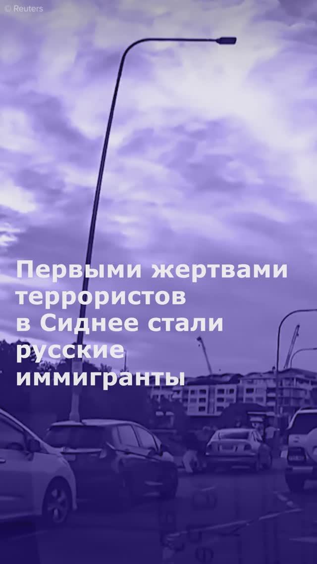 Первыми жертвами террористов в Сиднее стали русские иммигранты