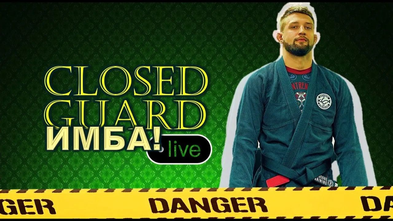 ИЛЬЯ АНИСИМОВ - ИМБА! крутейший курс по закрытому гарду (смотри на сайте BJJSCHOOL.ONLINE)