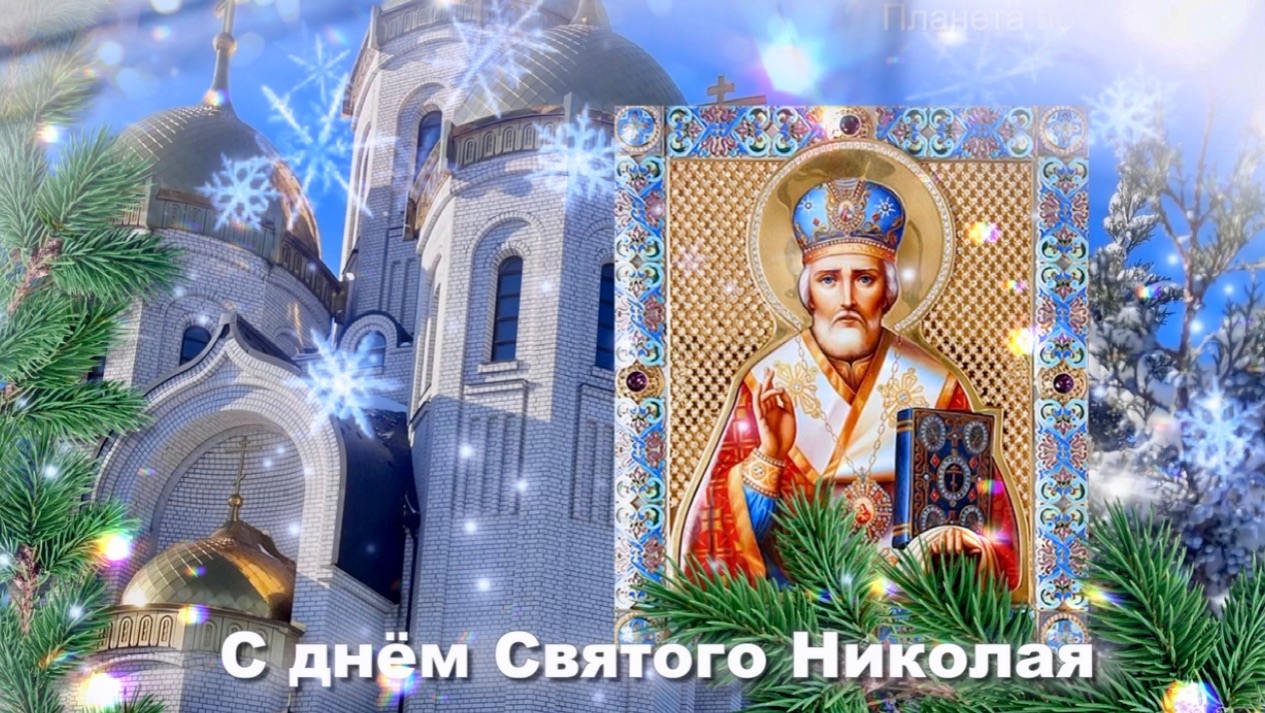 19 декабря день Святого Николая. Песня с днем Святого Николая
