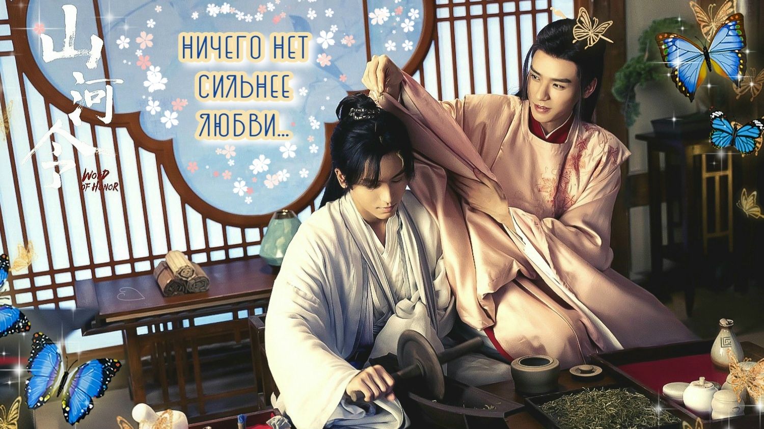 Далёкие странники — "Ничего нет сильнее любви..." (по дораме "Далёкие странники" или "山河令")