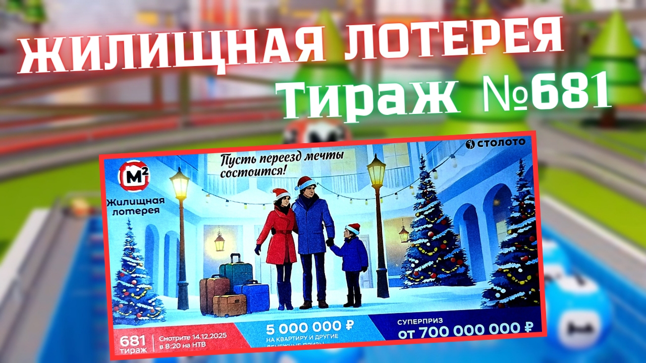 ПРОВЕРИТЬ билет лотереи ЖИЛИЩНАЯ ЛОТЕРЕЯ ., тираж №681, 14 декабря 2025 Столото!