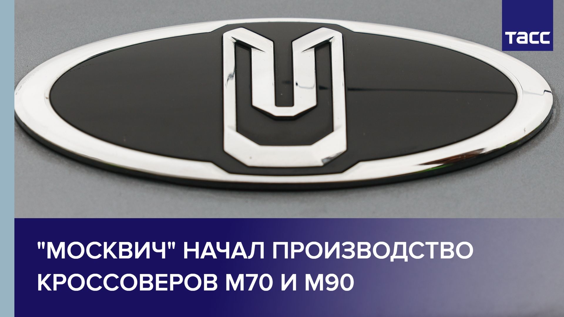 "Москвич" начал производство кроссоверов M70 и M90