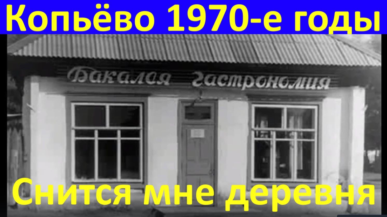 Село Копьёво 1970-е годы Песня Снится мне деревня