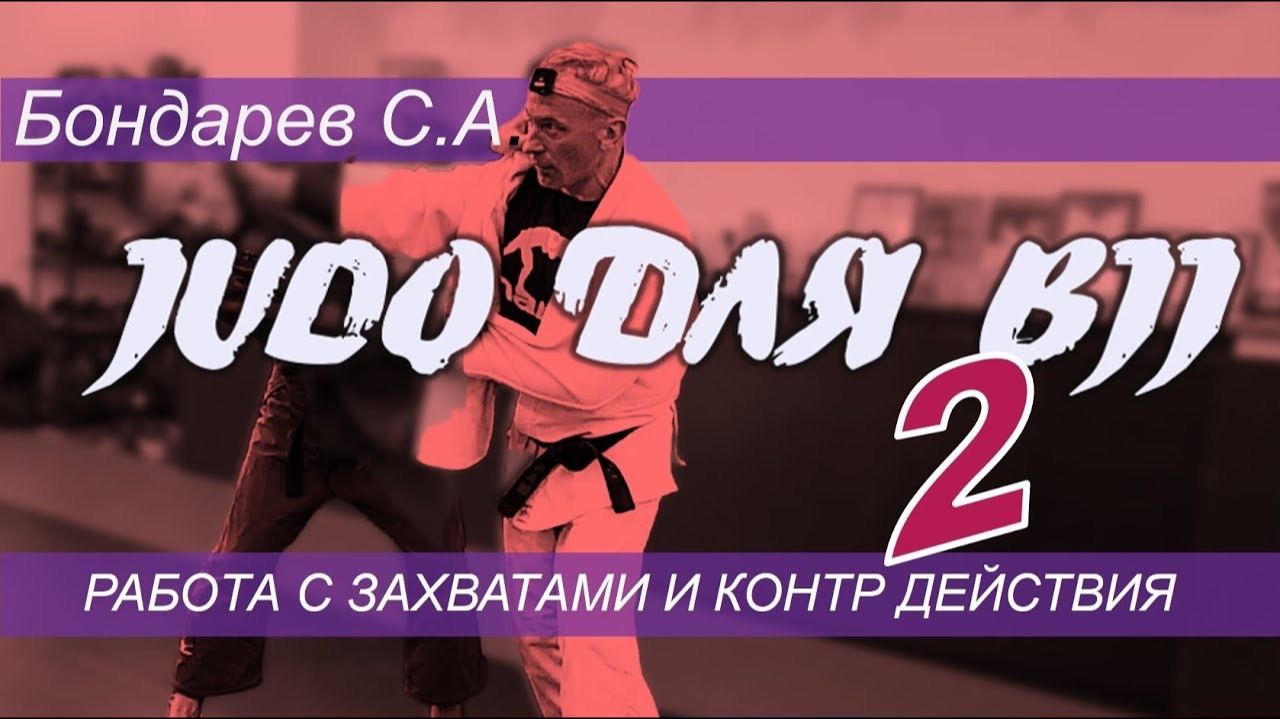 Бондарев С.А - ДЗЮДО для БЖЖ - ЧАСТЬ ВТОРАЯ  ( запись семинара). захваты. перемещения, контры