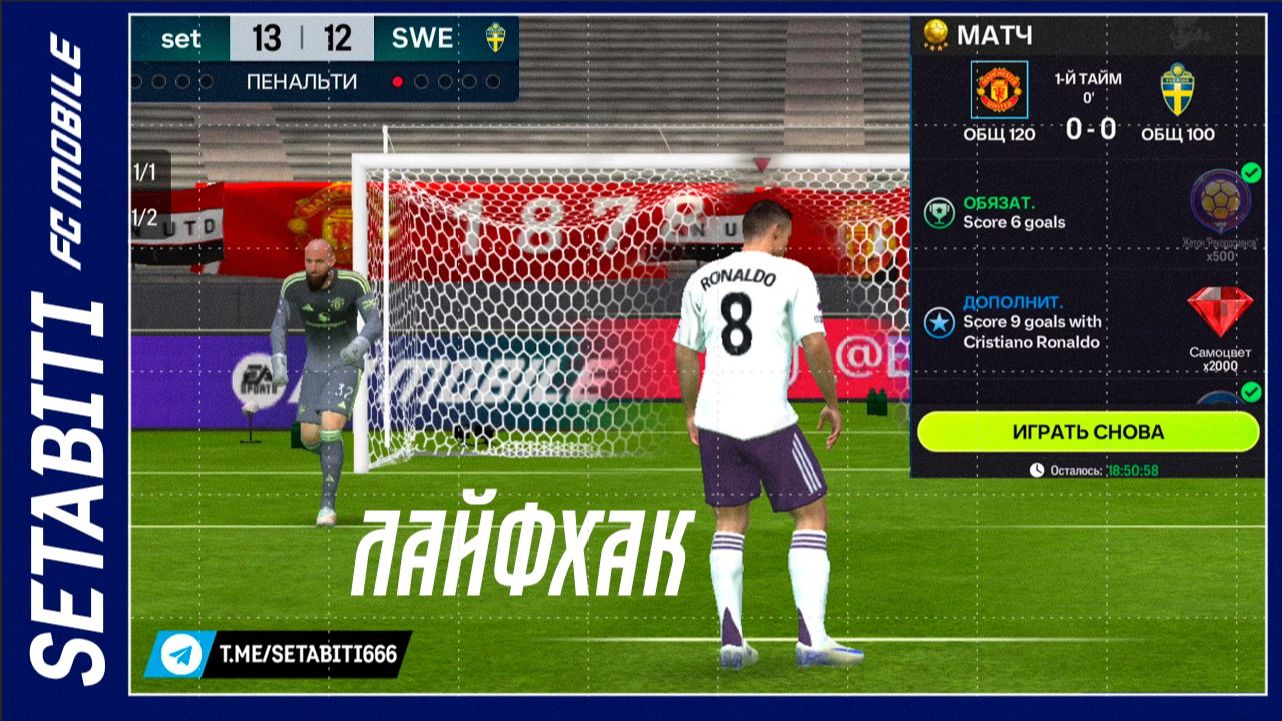 ВЗЛОМ КВЕСТА НА 12 ГОЛОВ! Record Breakers - как обойти . 9 голов за Роналду, доп. время, пенальти.