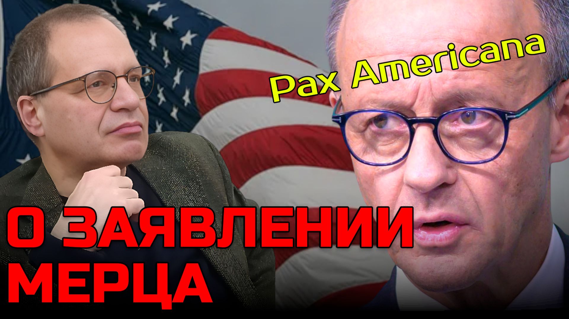 Конец Pax Americana? Как МЕРЦ хочет вытеснить США из ЕВРОПЫ |  Владимир СОЛОВЕЙЧИК