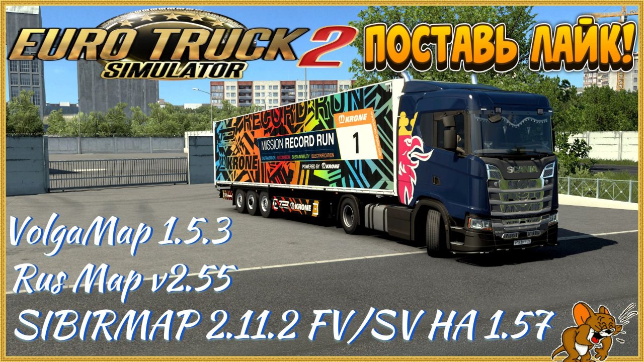 ETS2 (1.57),СБОРКА КАРТ Рус. Мап, - Волга.Мап, - Сибирь.Мап, - Юг России!!! №13