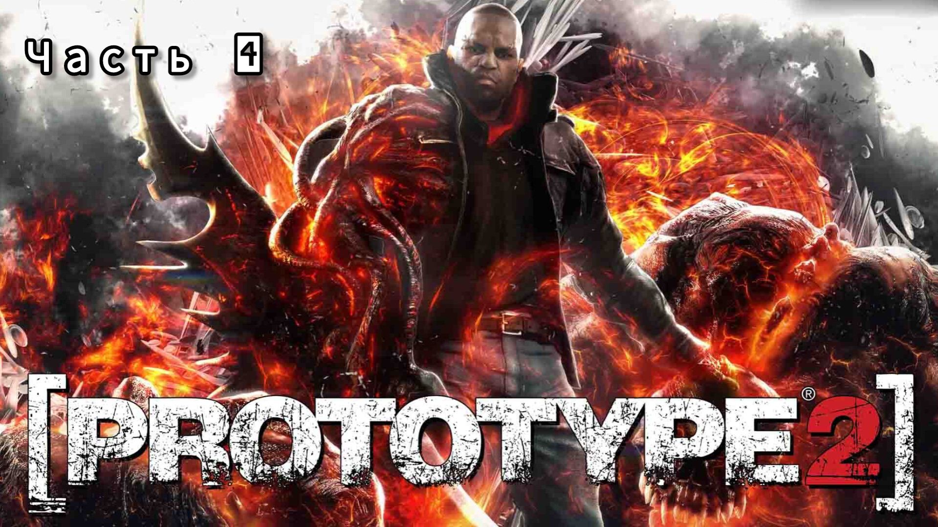 [PROTOTYPE 2] ; №4 / Операция: Пояс Ориона.