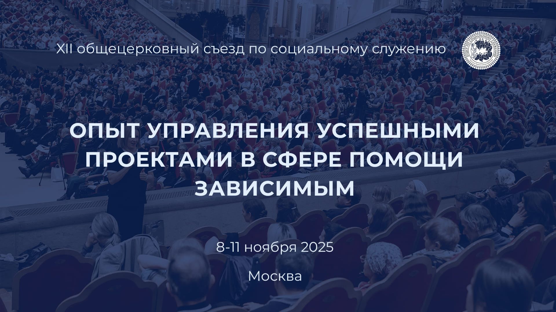 Сессия "Опыт управления успешными проектами в сфере помощи зависимым"
