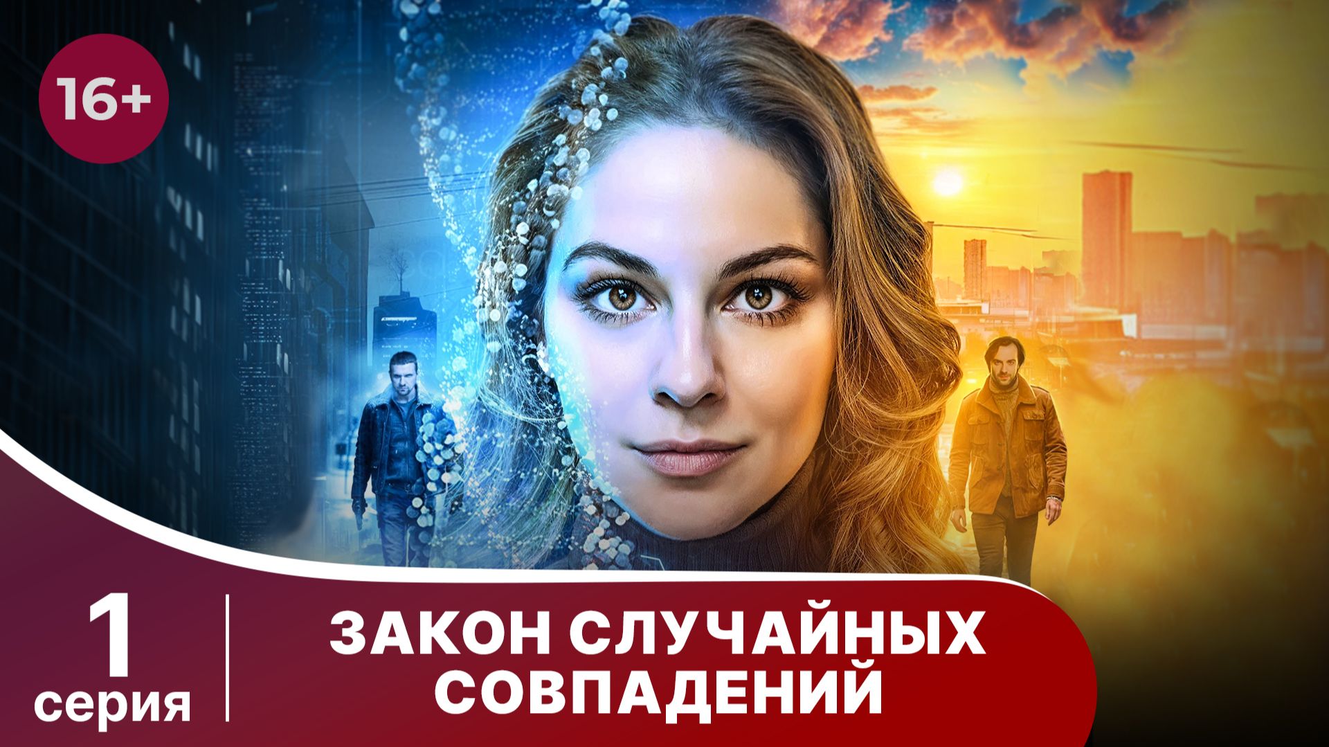 Закон случайных совпадений. Серия 1. Детектив. Смотреть онлайн