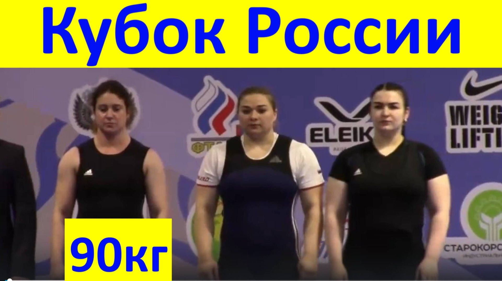 Кубок России тяжёлая атлетика женщины весовая категория 90кг