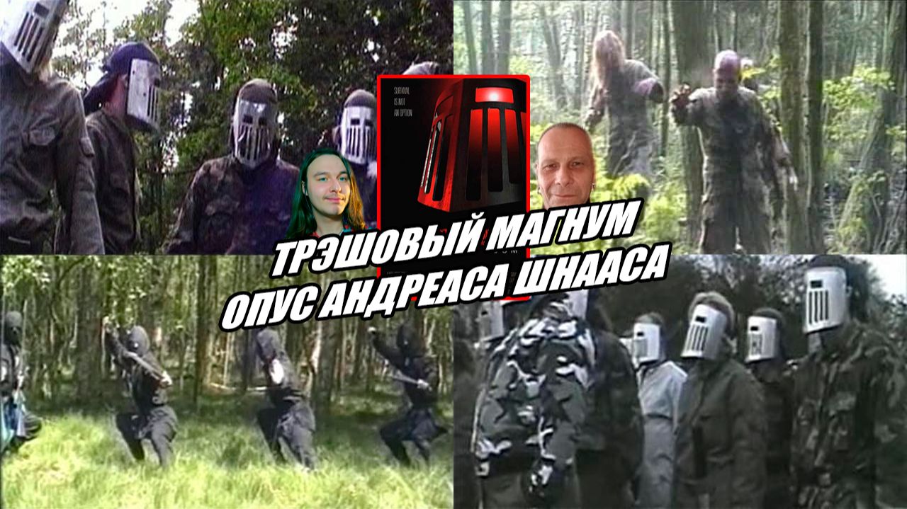 Трэшовый магнум-опус Андреаса Шнааса