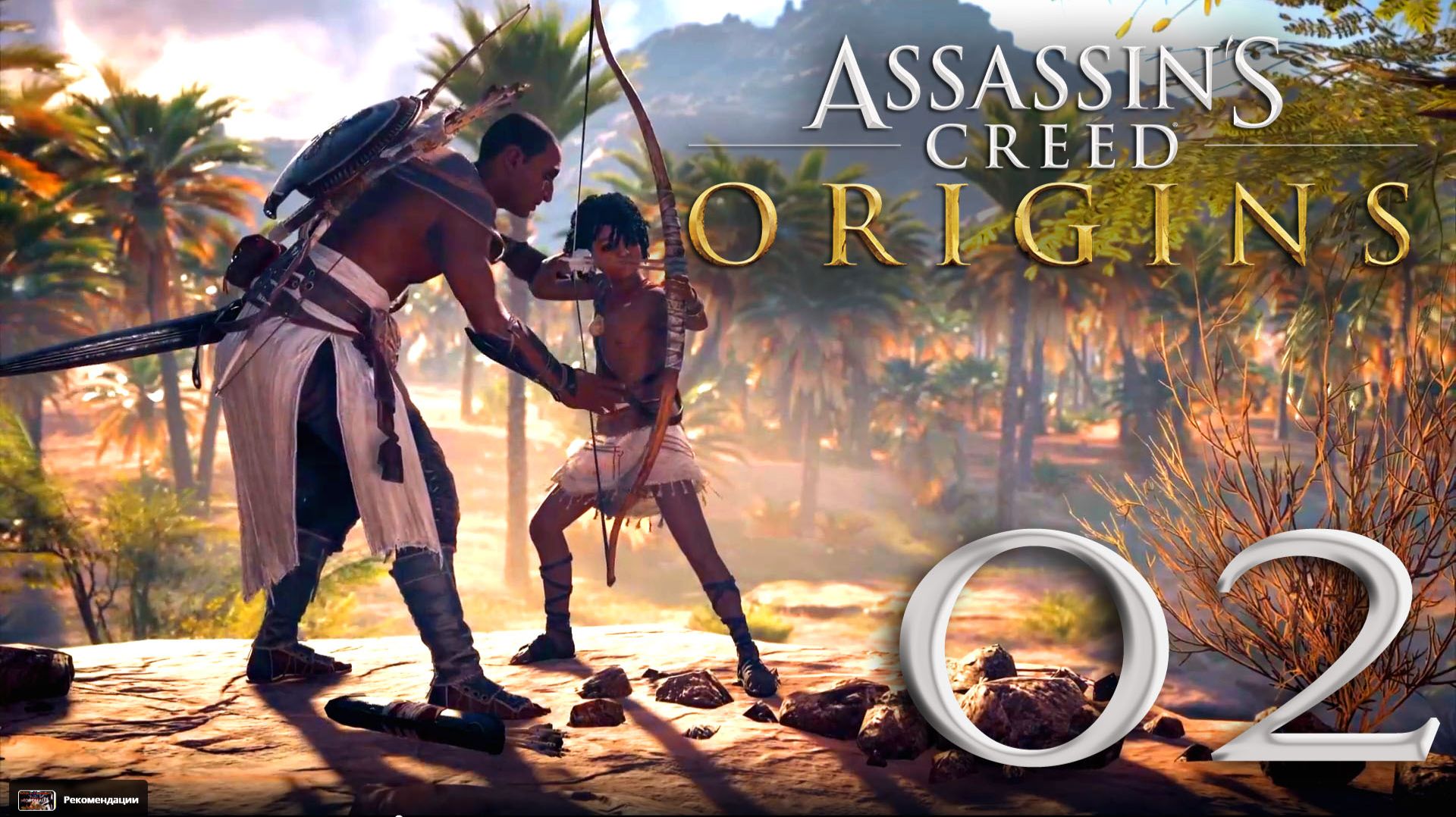 Assassin's Creed® Истоки. Серия 02 (Ложный пророк, Пленники в храме, Лекарь,Убежище,Обещание Байека)