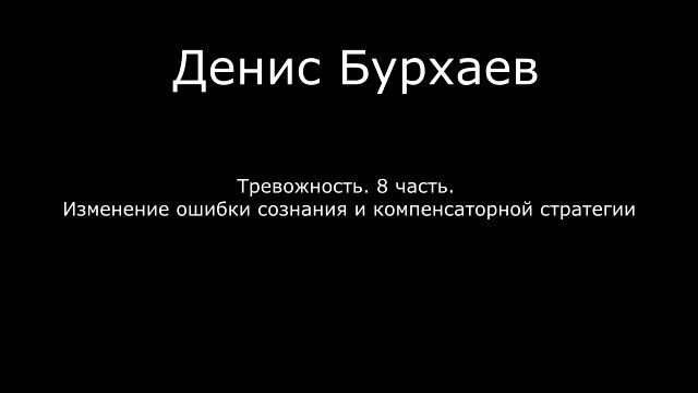 8_Денис Бурхаев - Изменение ошибки сознания и компенсаторной стратегии