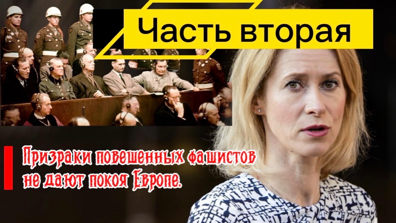 Призраки фашистов не дают покоя Европе уже 80 лет. Часть Вторая.