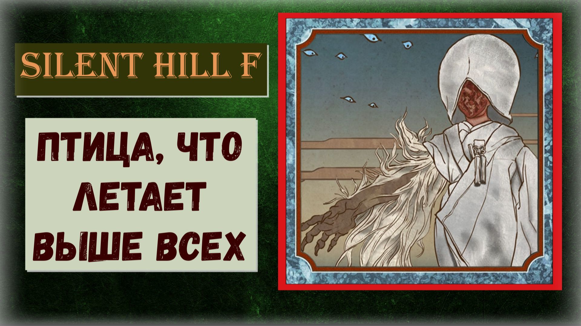 Silent Hill f Как получить ПРОПУСКАЕМЫЙ трофей "Птица, что летает выше всех"