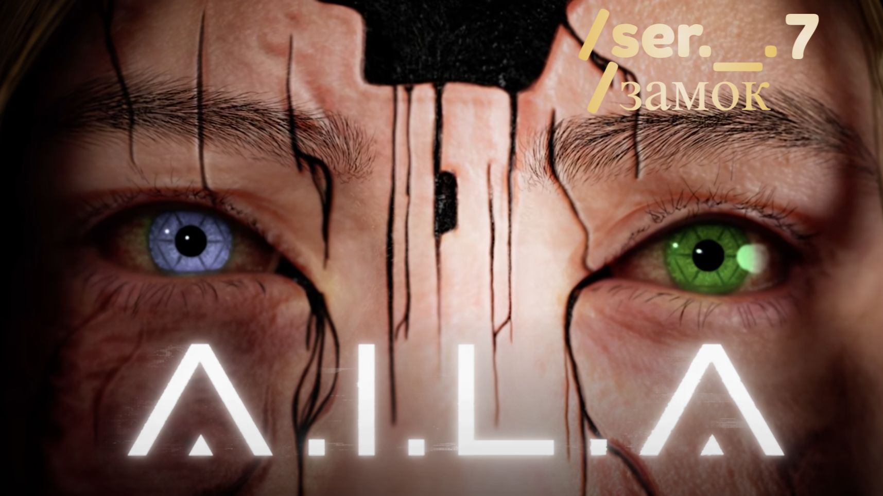 A.I.L.A. Серия 7. Замок