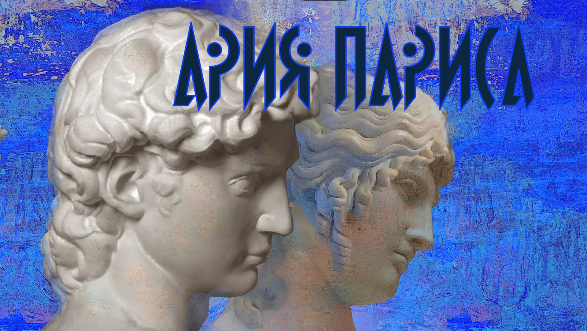 Ария Париса