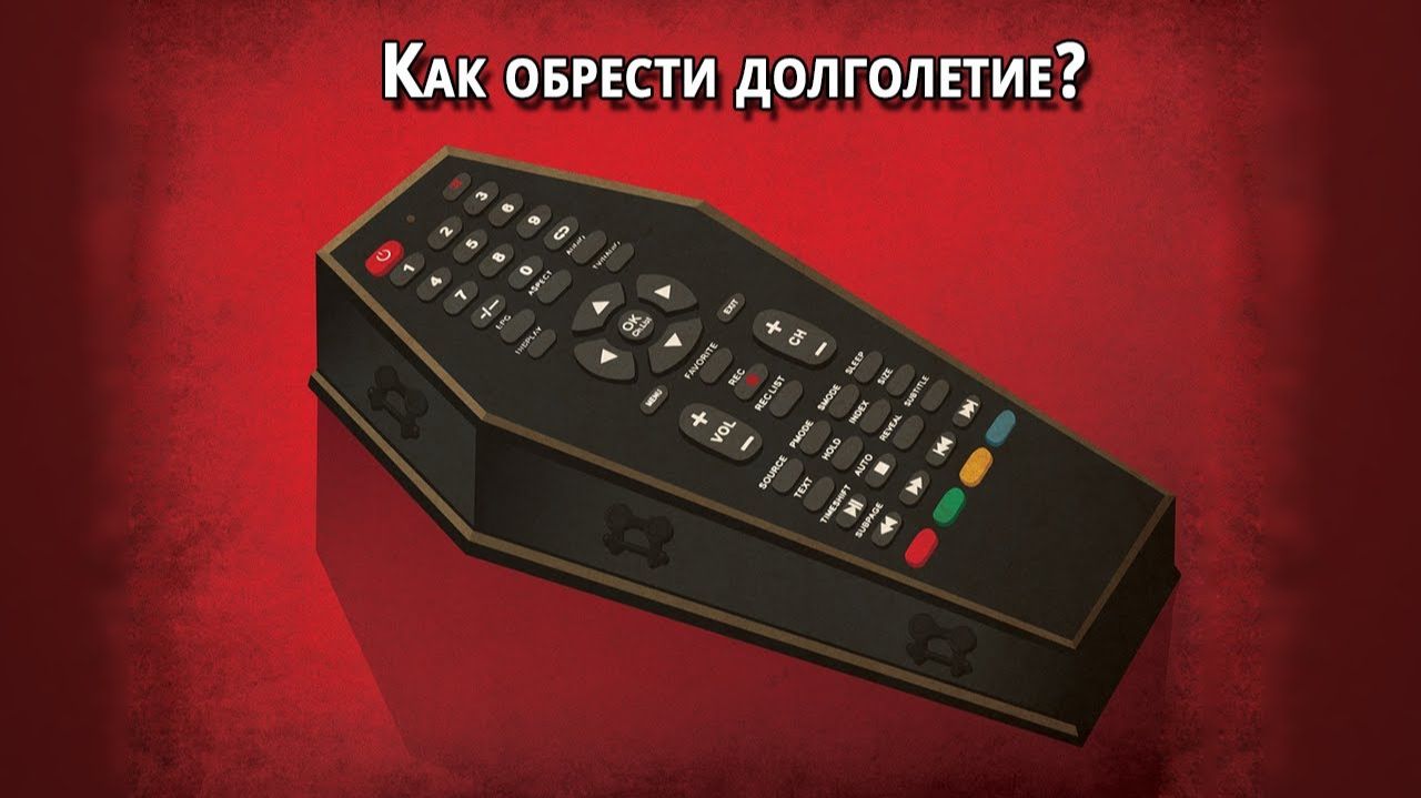 Долголетие | Как управлять продолжительностью жизни?