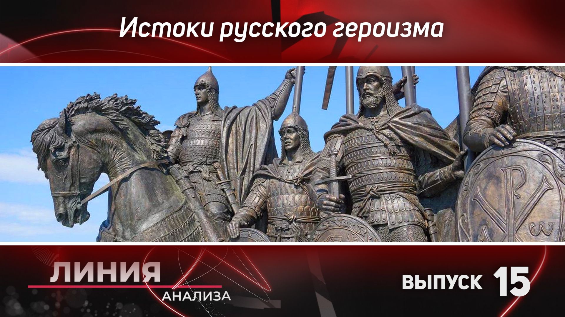 Истоки русского героизма. Линия анализа 15.
