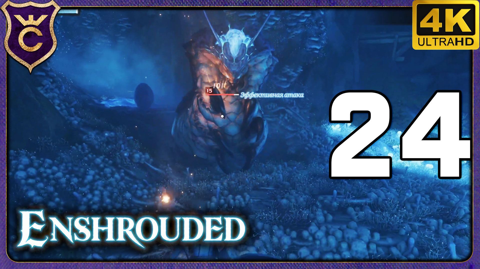 НАШЁЛ ГИГАНТСКУЮ ОСОБЬ! 24 Enshrouded