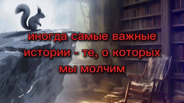 Самые важные истории - те, о которых мы молчим годами