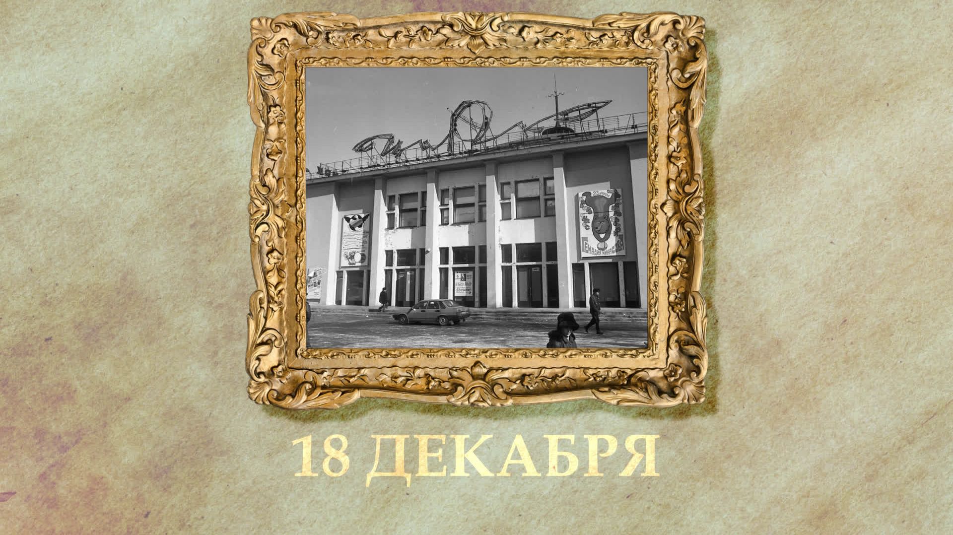 БЫЛО! Историческая рубрика от 18.12.2025