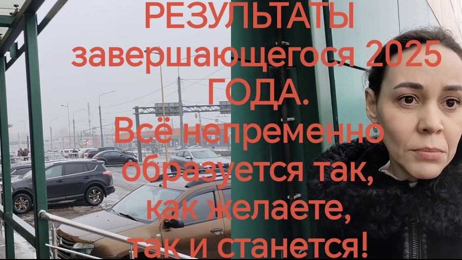 ИТОГИ 2025 ГОДА.  🎄Все обязательно сложится как захотите так и будет! 😊🤝