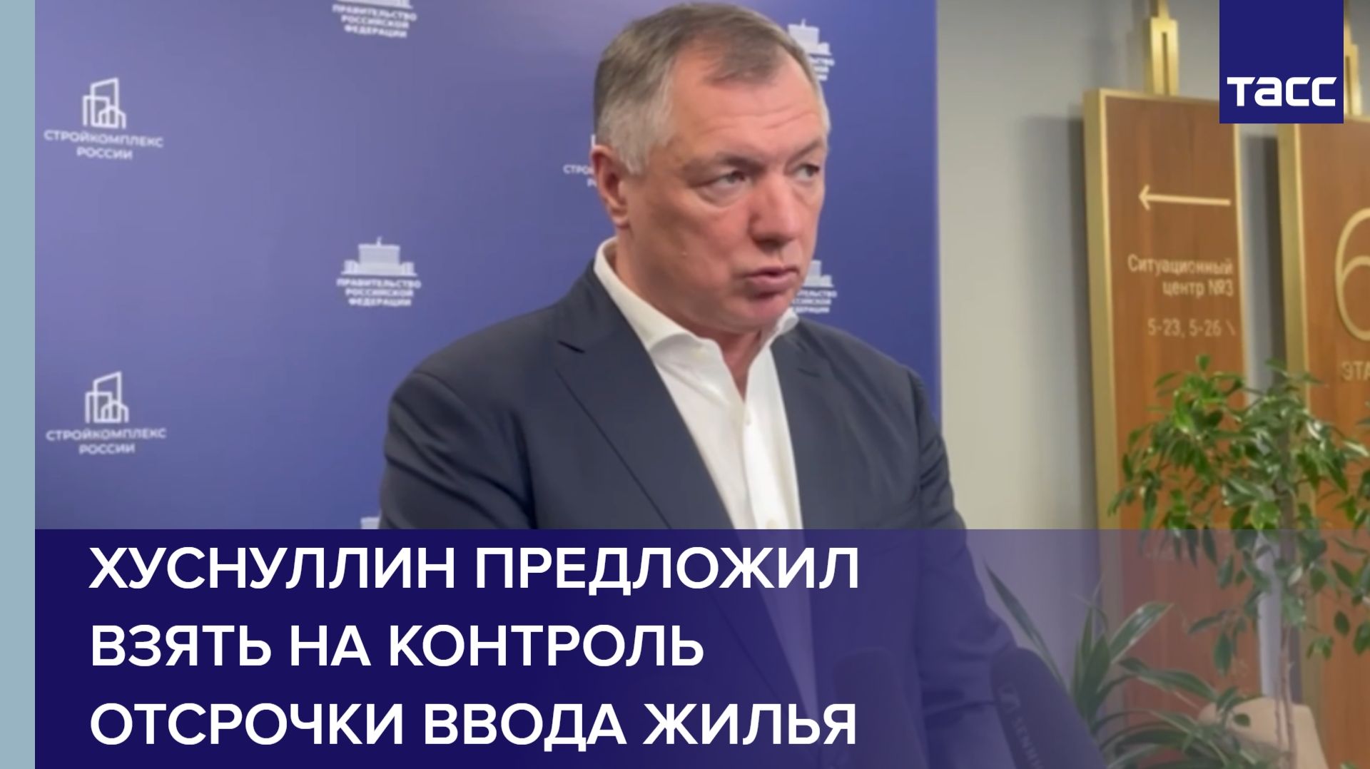 Хуснуллин предложил взять на контроль отсрочки ввода жилья