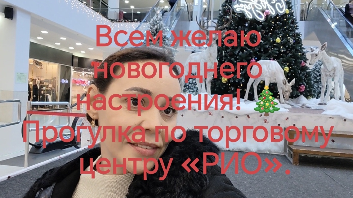 Всем желаю  новогоднего  настроения! 🎄 Прогулка по торговому центру «РИО».