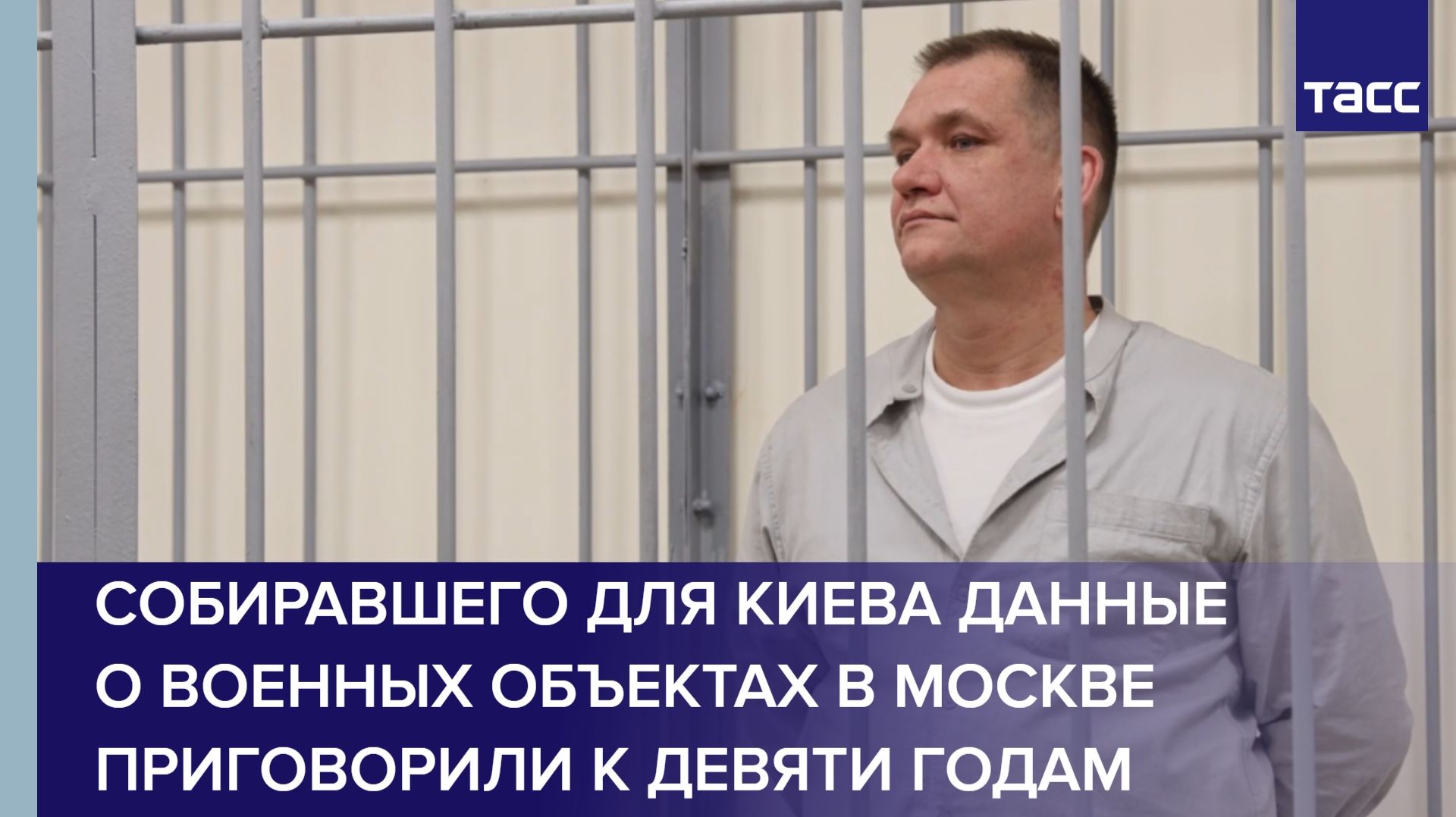 Собиравшего для Киева данные о военных объектах в Москве приговорили к девяти годам