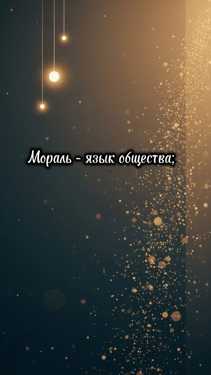 Этика и мораль #1002