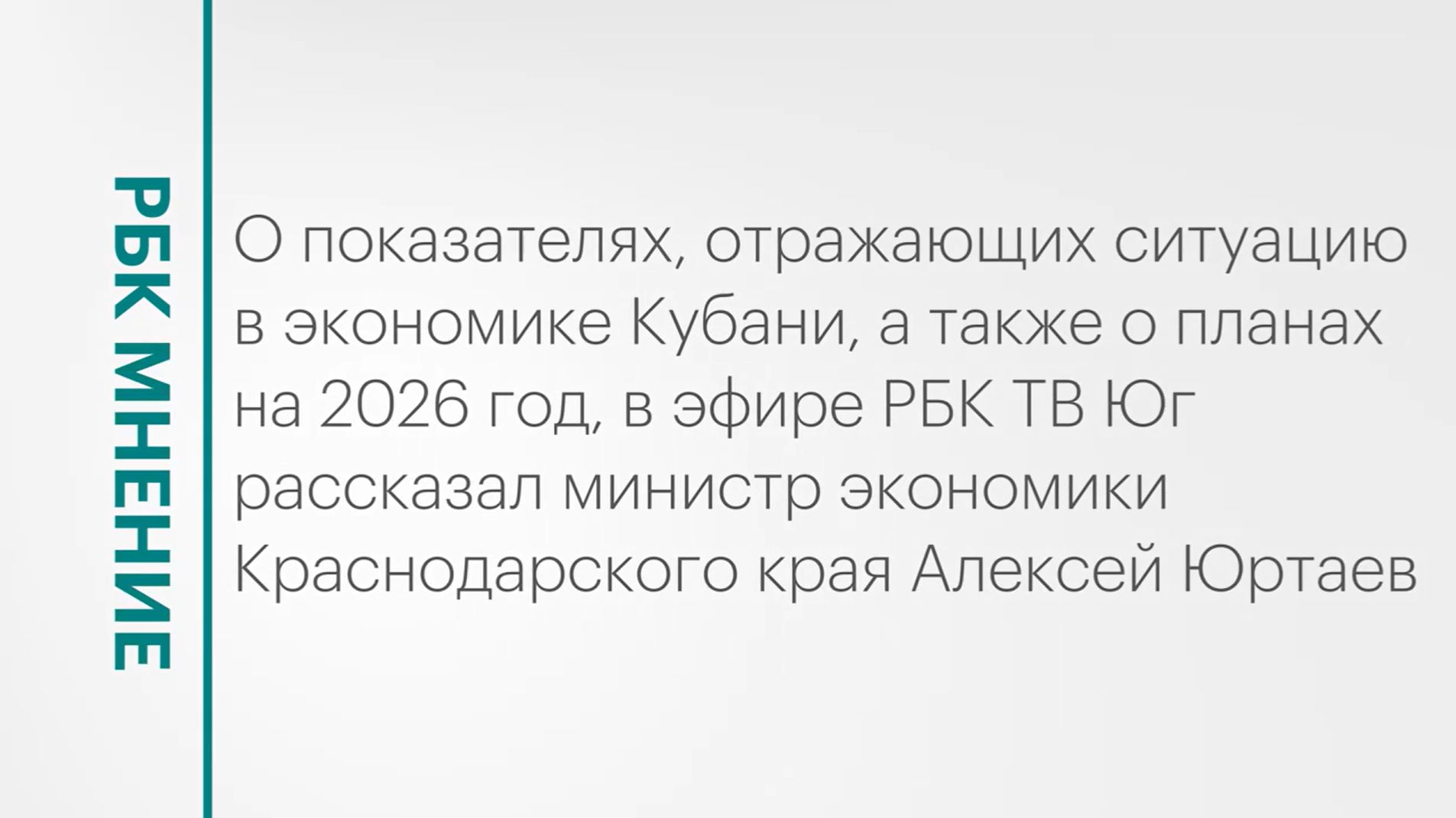 Итоги года для экономики Кубани || РБК Мнение