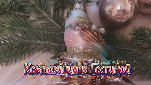 17.12.25 - Композиция в гостиной 🥳