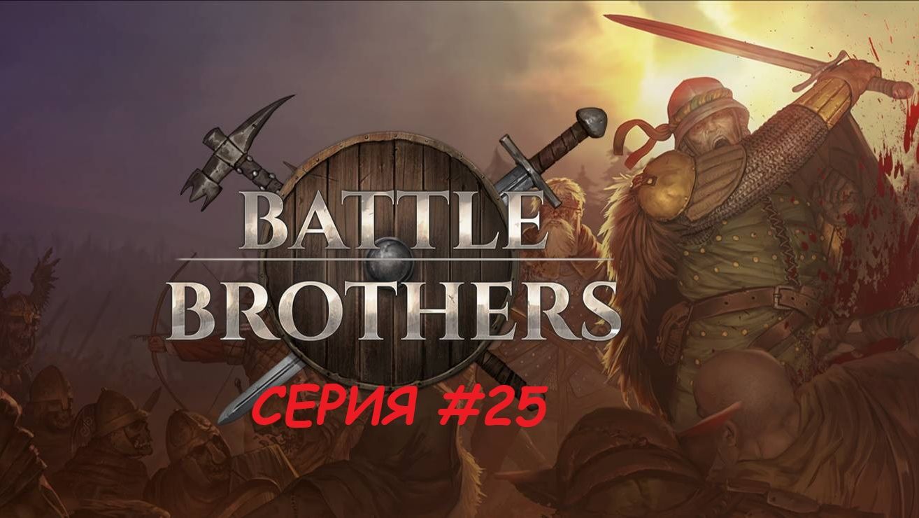 Боевые Братья. Серия двадцать пятая (накопительнаяя)