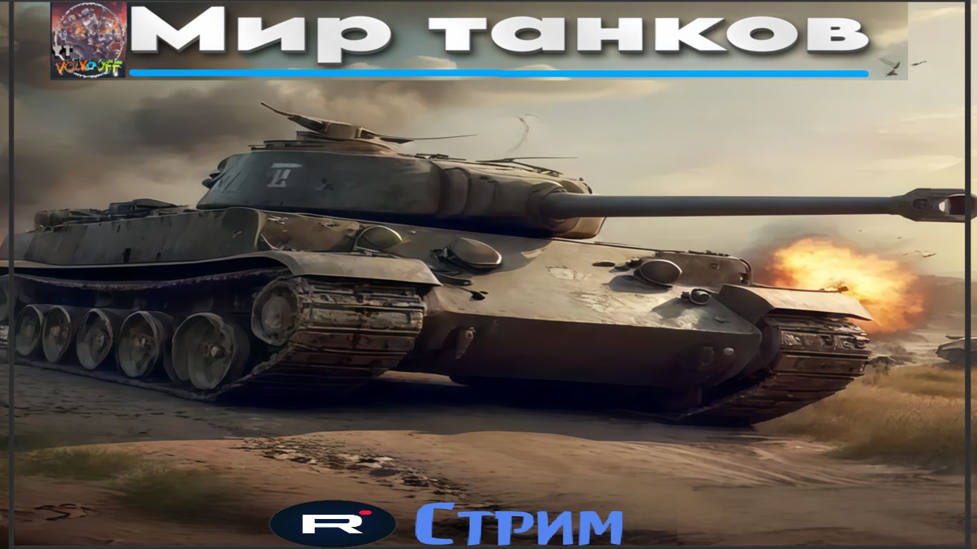 Мир танков / ПРОХОЖДЕНИЕ, СТРИМ 119!
