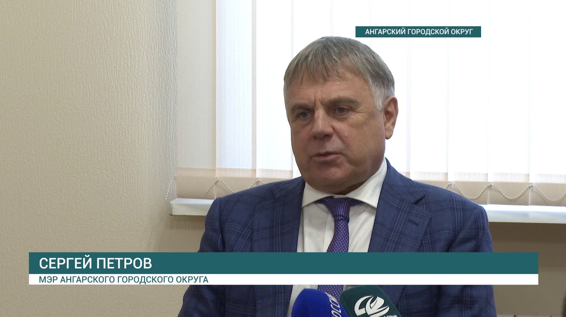 Мэр Ангарского городского округа Сергей Петров подвел итоги года и поделился планами на 2026 год
