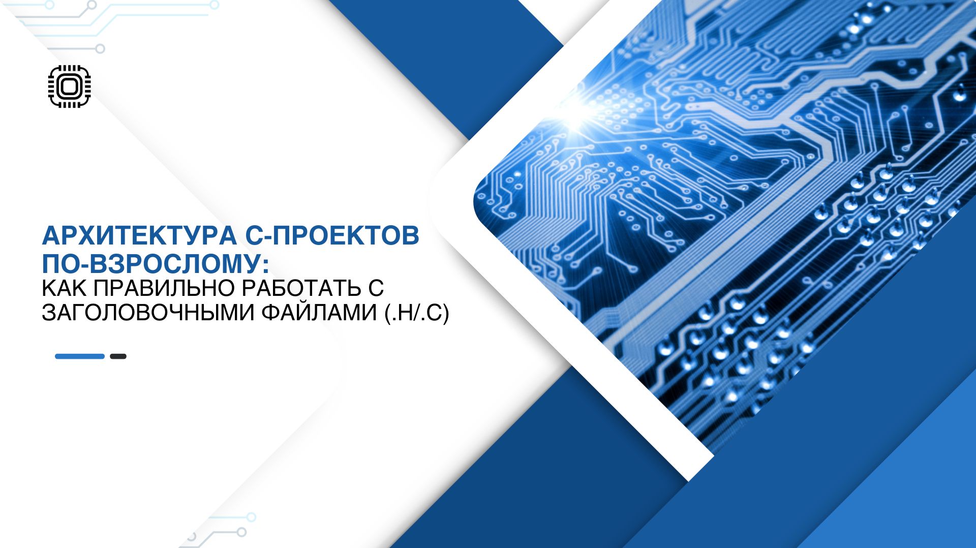 Вебинар по языку Си: : "Заголовочные файлы .h/.c: архитектура проектов по-взрослому"