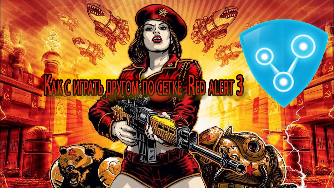 Чтобы сыграть с другом в Red Alert 3 по сети через Radmin